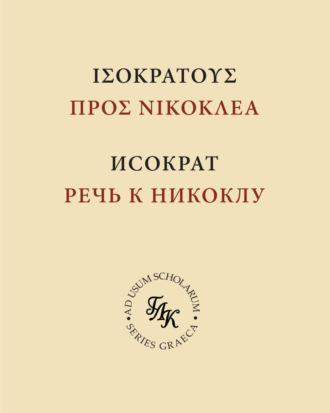 Р. С. Соловьёв. Исократ. Речь к Никоклу