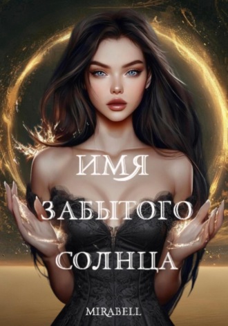 Мирабэль Мирабэль. Имя забытого солнца