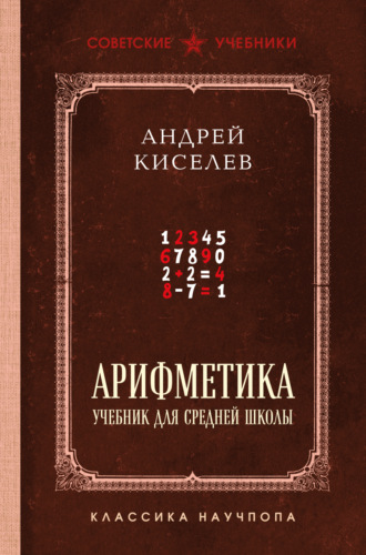 Арифметика. Учебник для средней школы. Лучшие советские учебники. Андрей Петрович Киселёв