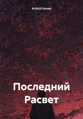 RUDIUZ Grerad. Последний Расвет