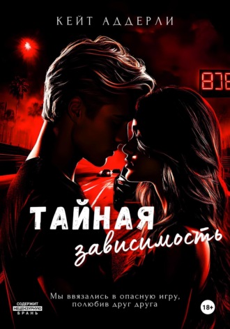 Кейт Аддерли. Тайная зависимость