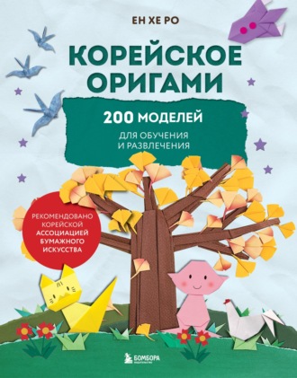 Ен Хе Ро. Корейское оригами. 200 моделей для обучения и развлечения
