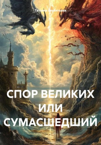Татьяна Трофимовна Викентьева. Спор великих, или Сумасшедший