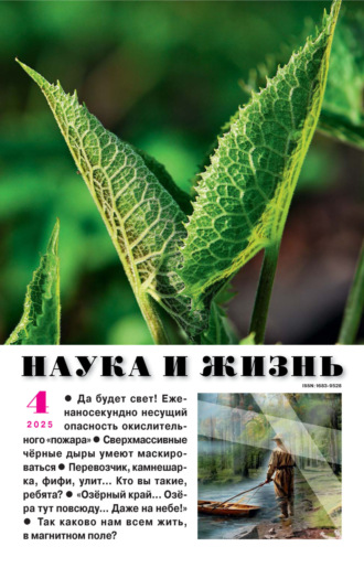 . Наука и жизнь №04/2025