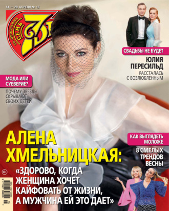 . Семь дней ТВ-программа №15/2025