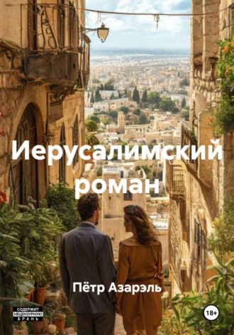 Пётр Азарэль. Иерусалимский роман