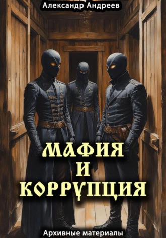 Мафия и коррупция: архивные материалы. 