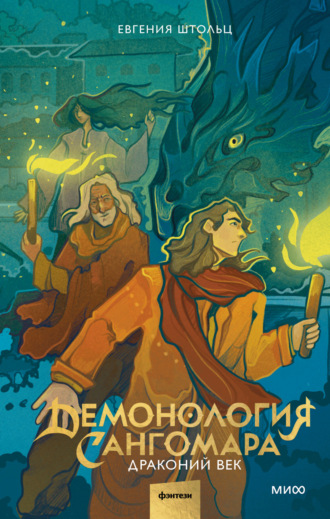 Евгения Штольц. Демонология Сангомара. Драконий век