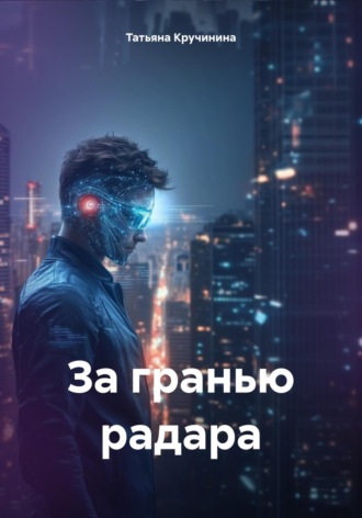 За гранью радара. Татьяна Кручинина