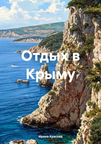 Ирина Евгеньевна Красова. Отдых в Крыму