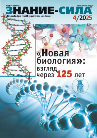 Журнал «Знание – сила» №04/2025. 