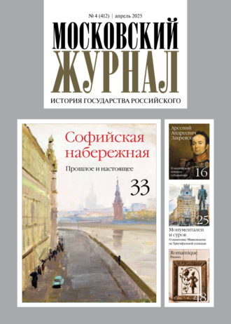 . Московский журнал. История государства Российского №04/2025