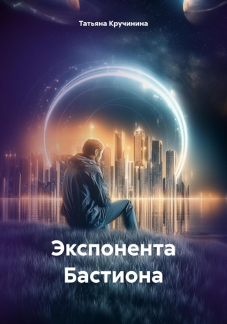 Татьяна Кручинина. Экспонента Бастиона