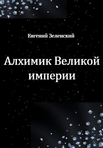 Евгений Зеленский. Алхимик Великой империи