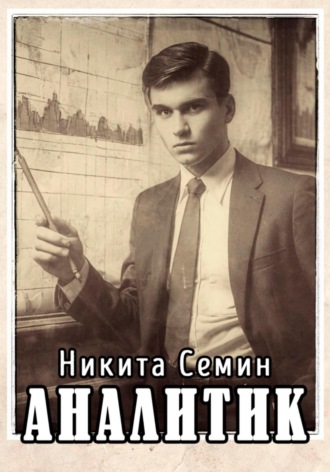 Никита Семин. Аналитик