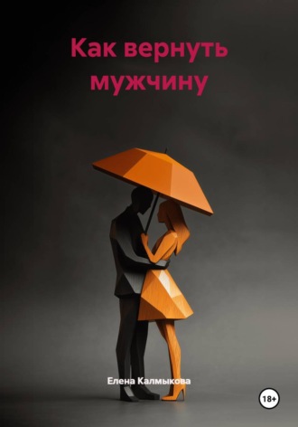 Елена Калмыкова. Как вернуть мужчину