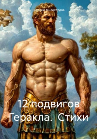 Виталий Милосердов. 12 подвигов Геракла. Стихи