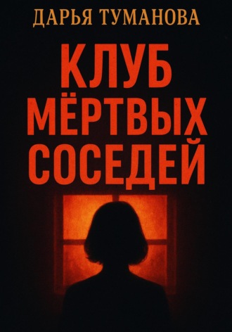 Дарья Туманова. Клуб мёртвых соседей
