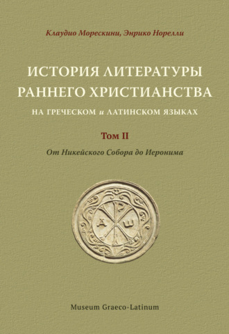 Клаудио Морескини. История литературы раннего христианства на греческом и латинском языках Том 2. От Никейского Cобора до Иеронима