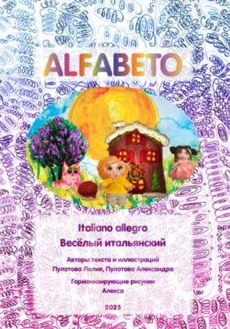 Александра Пулатова. «Alfabeto. Весёлый итальянский» Книга-пропись