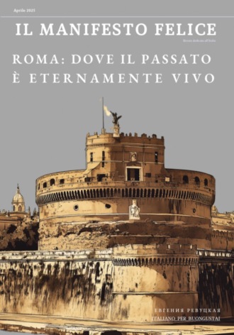 Il Manifesto Felice, aprile 2025. Евгения Ревуцкая