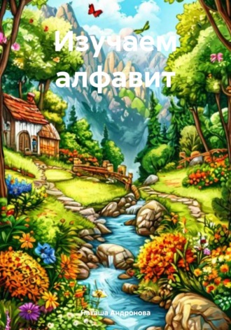 Наташа Андронова. Изучаем алфавит