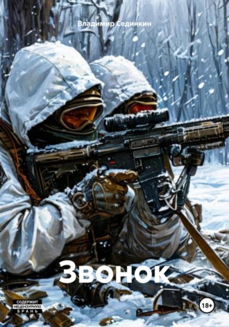 Владимир Александрович Сединкин. Звонок