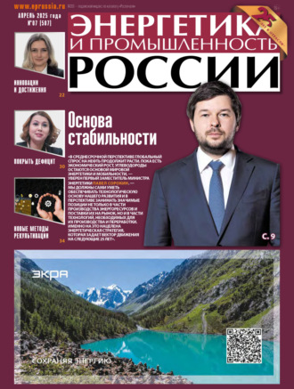 . Энергетика и промышленность России №07/2025