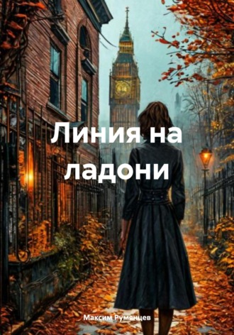 Максим Румянцев. Линия на ладони