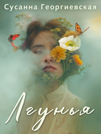 Сусанна Георгиевская. Лгунья