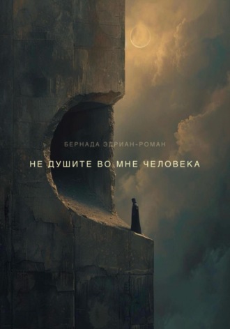 Эдриан-Роман Бернада. Не душите во мне человека