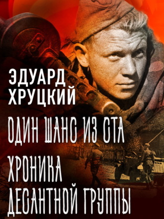 Эдуард Хруцкий. Один шанс из ста. Хроника десантной группы