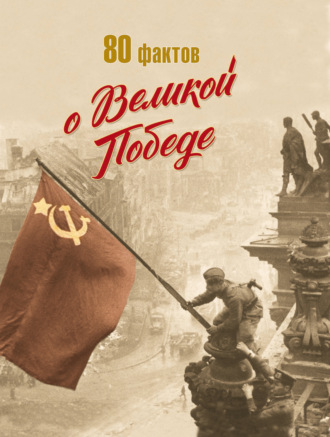 Д. В. Кошевар. 80 фактов о Великой Победе
