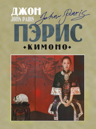 Джон Пэрис. Кимоно