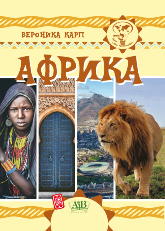 Вероника Карп. Африка