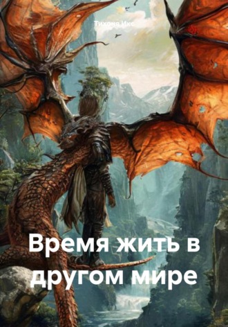 Тихоня Икс. Время жить в другом мире