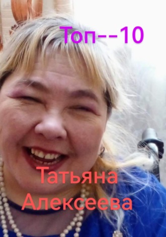 Татьяна Алексеева. Топ– 10