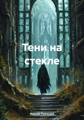Максим Румянцев. Тени на стекле