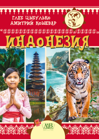 Д. В. Кошевар. Индонезия