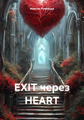 Максим Румянцев. EXIT через HEART