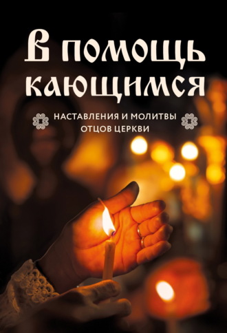 Группа авторов. В помощь кающимся. Наставления и молитвы отцов церкви