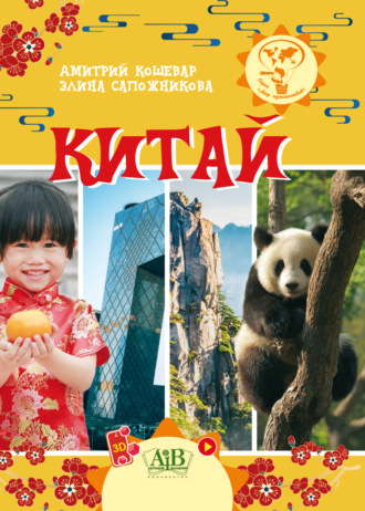 Китай. 
