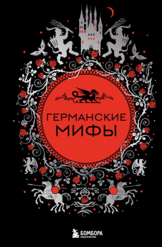Народное творчество (Фольклор). Германские мифы