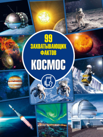 Д. В. Кошевар. Космос