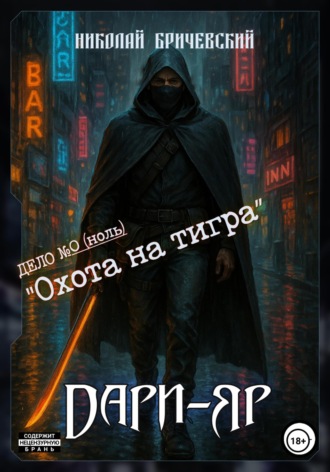Николай Бричевский. Дари-Яр. Дело номер ноль