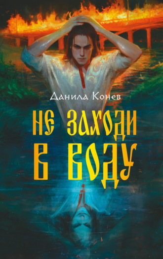Данила Конев. Не заходи в воду