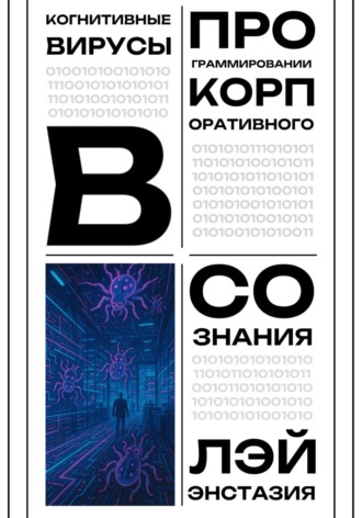 Лэй Энстазия. Когнитивные вирусы в программировании корпоративного сознания