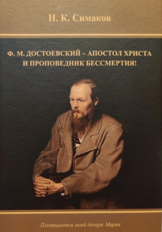 Ф.М. Достоевский – апостол Христа и проповедник бессмертия. Николай Кузьмич Симаков