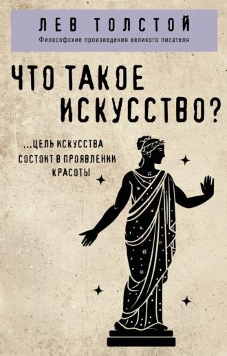 Что такое искусство?. 