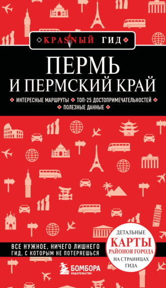 Татьяна Тунгусова. Пермь и Пермский край. Путеводитель
